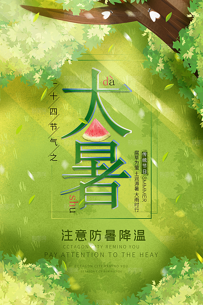 中国传统二十四节气大暑海报素材