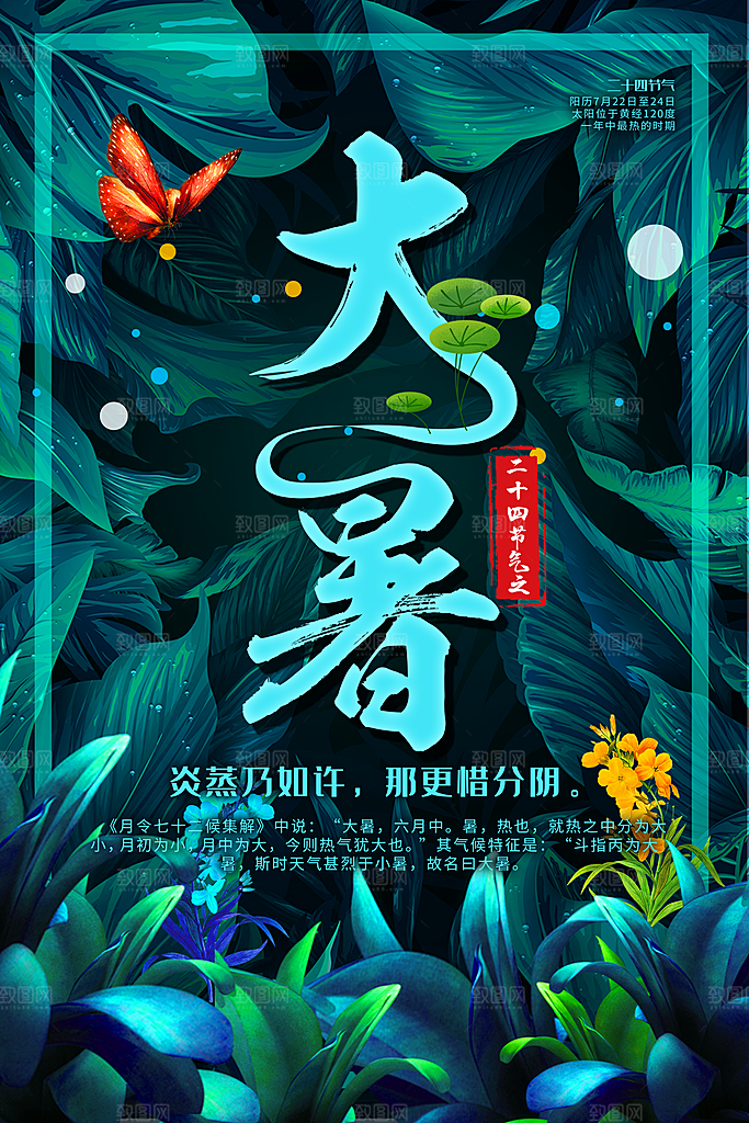 中国传统二十四节气大暑海报素材