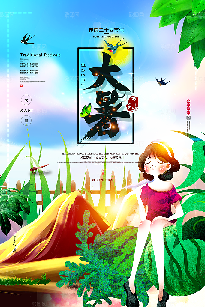 中国传统二十四节气大暑海报素材