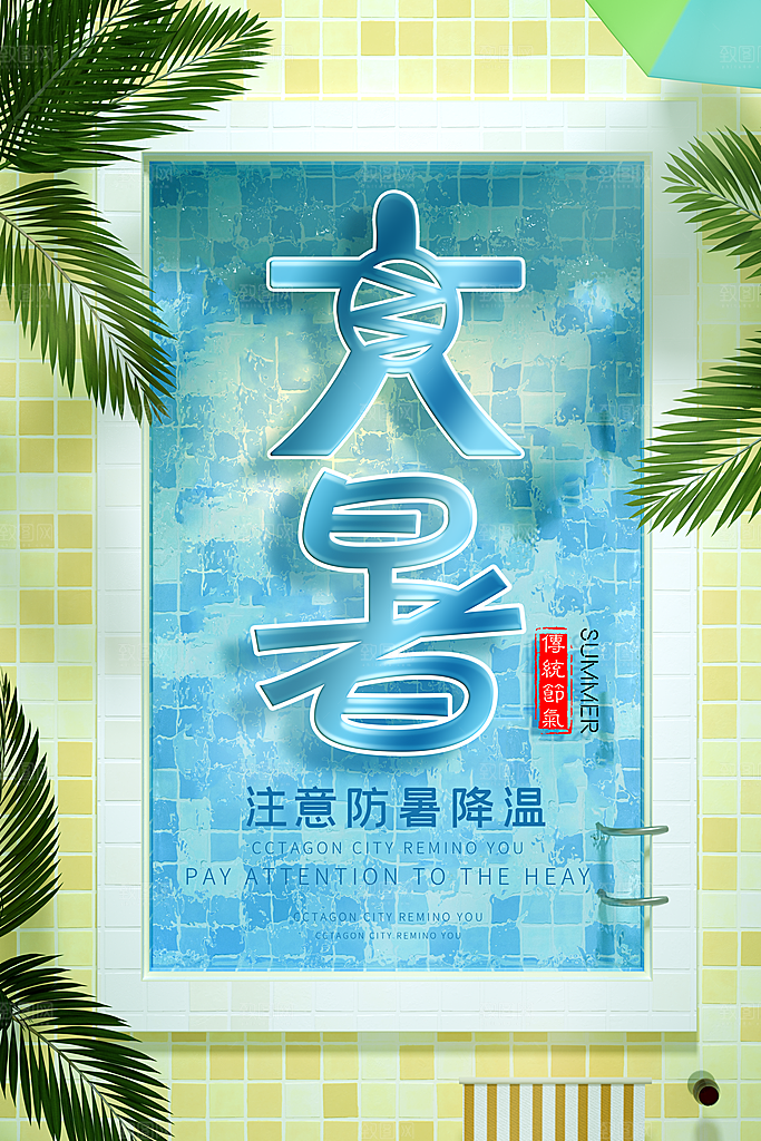 中国传统二十四节气大暑海报素材