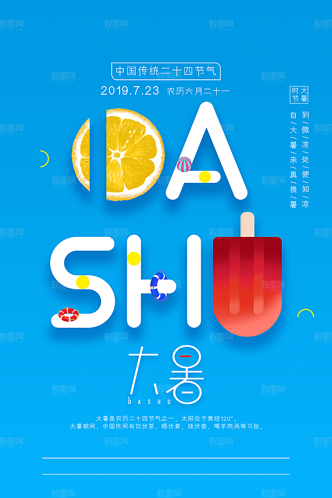 中国传统二十四节气大暑海报素材