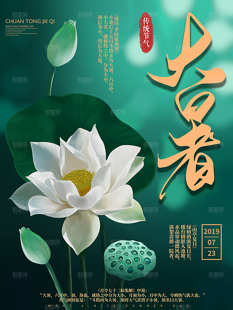 中国传统二十四节气大暑海报素材