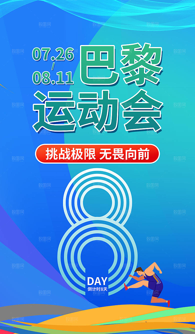 2024巴黎运动会倒计时海报2