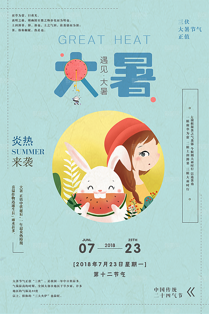 中国传统二十四节气大暑海报素材