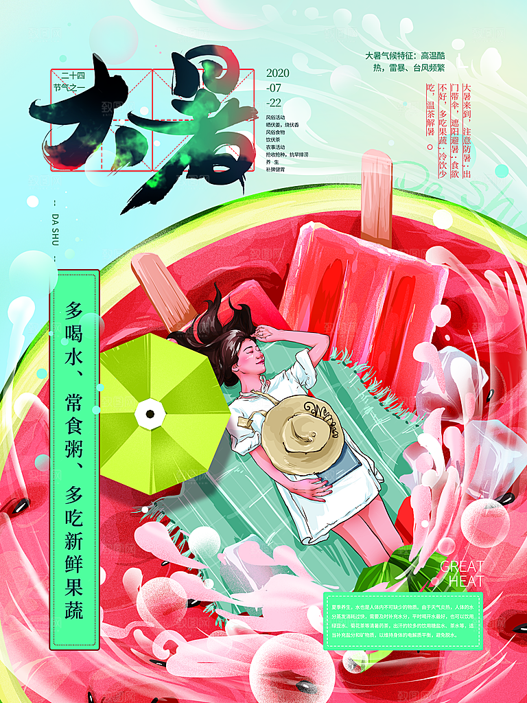 中国传统二十四节气大暑海报素材