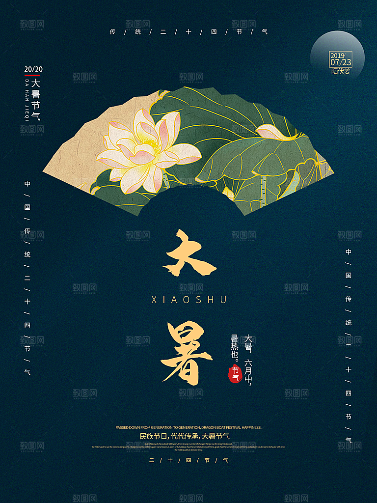 中国传统二十四节气大暑海报素材