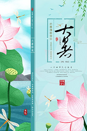 中国传统二十四节气大暑海报素材