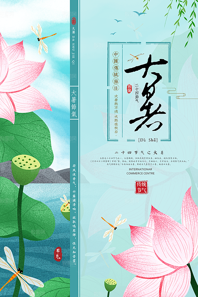 中国传统二十四节气大暑海报素材