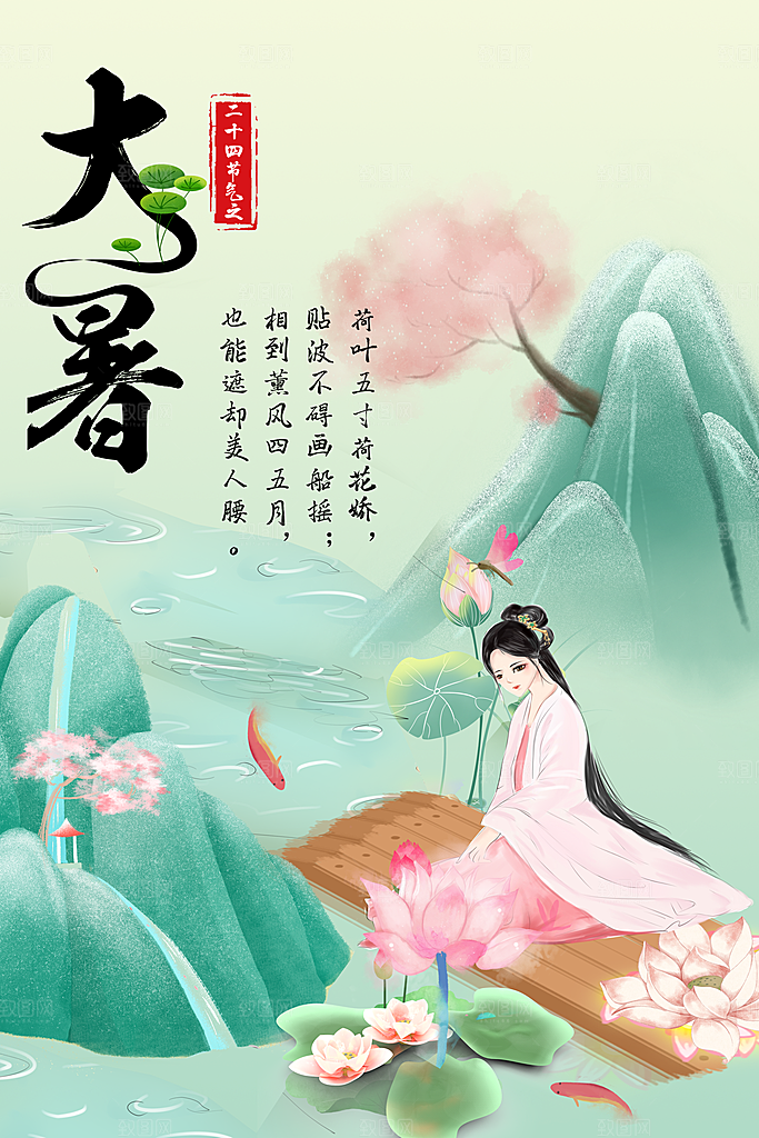 中国传统二十四节气大暑海报素材