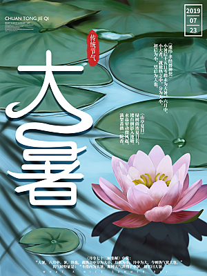 中国传统二十四节气大暑海报素材