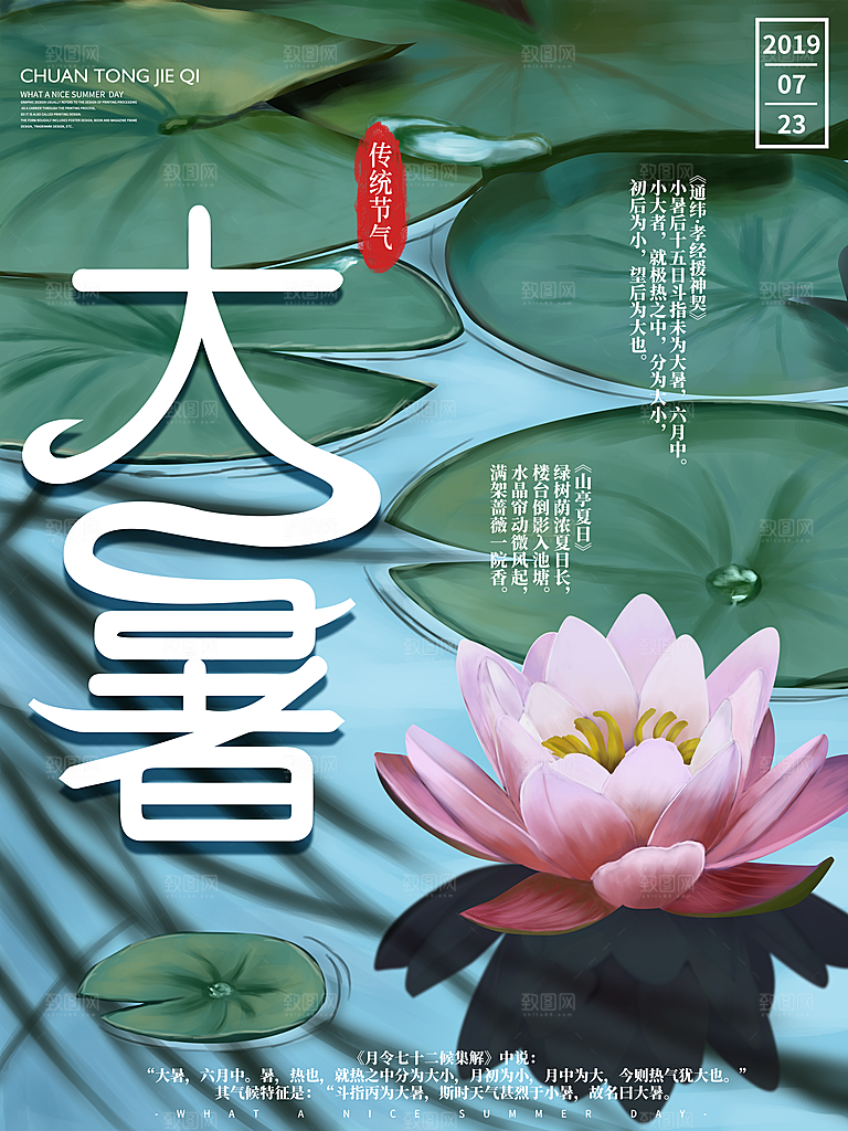 中国传统二十四节气大暑海报素材