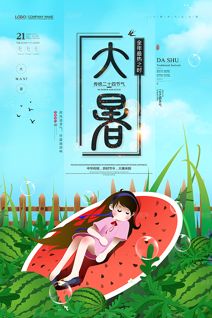 中国传统二十四节气大暑海报素材