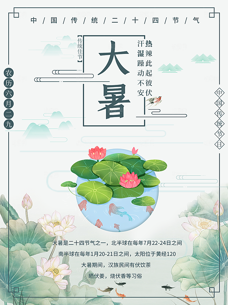 中国传统二十四节气大暑海报素材