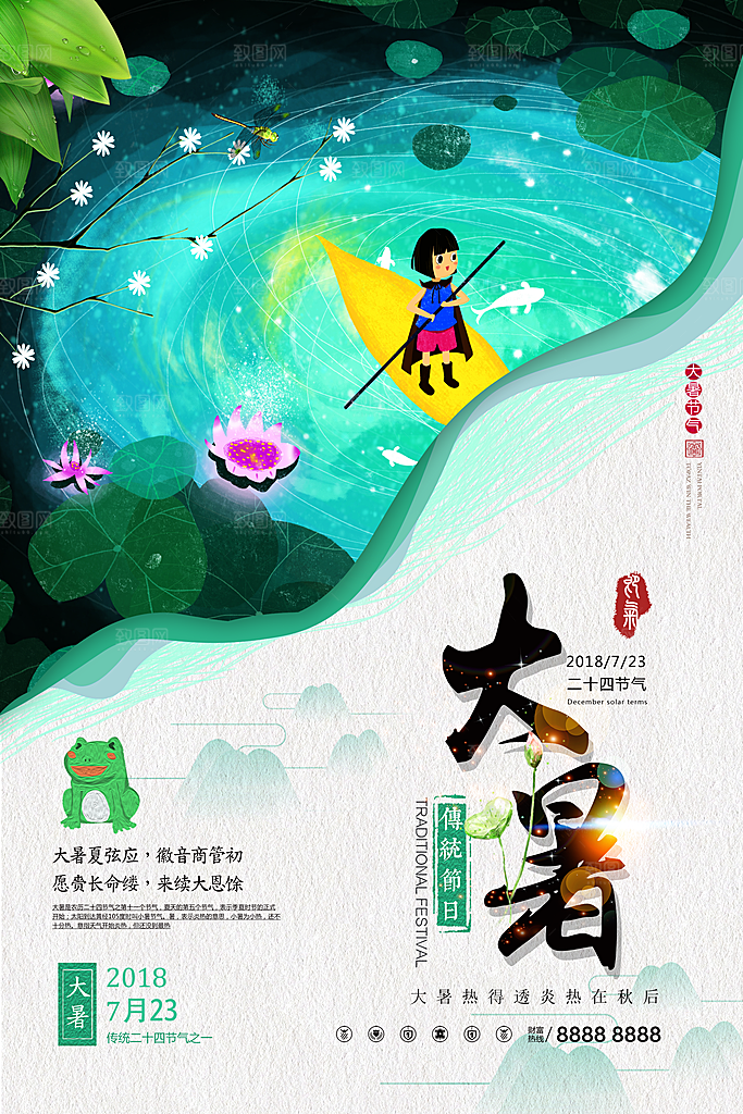 中国传统二十四节气大暑海报素材