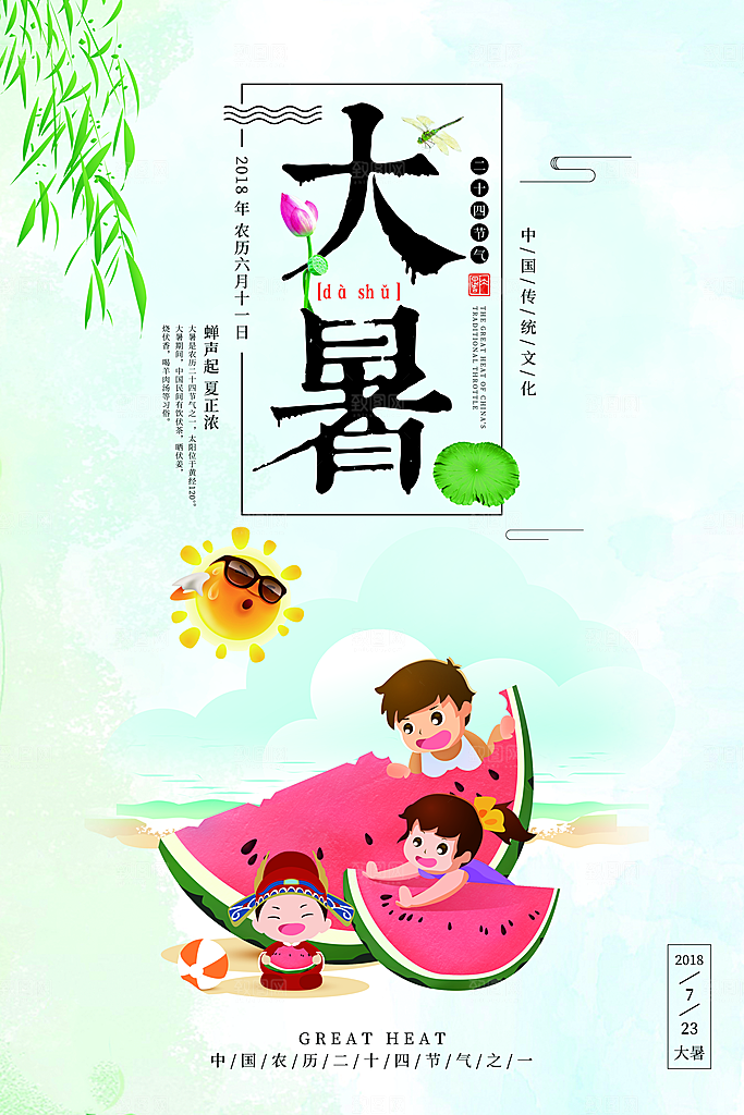 中国传统二十四节气大暑海报素材