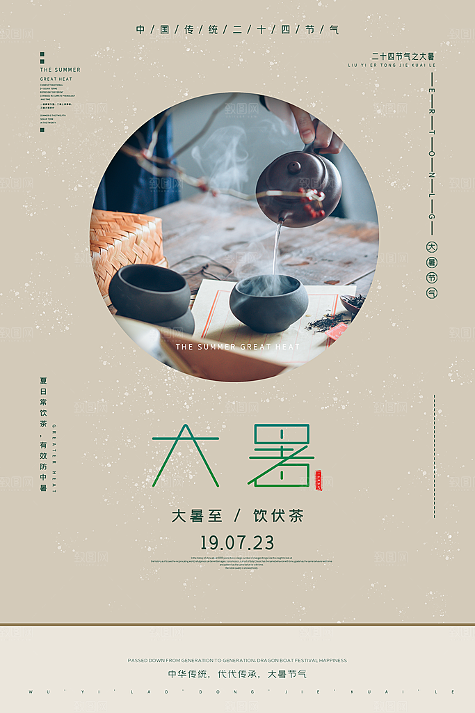 中国传统二十四节气大暑海报素材