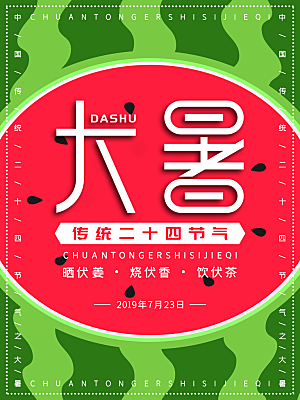 中国传统二十四节气大暑海报素材