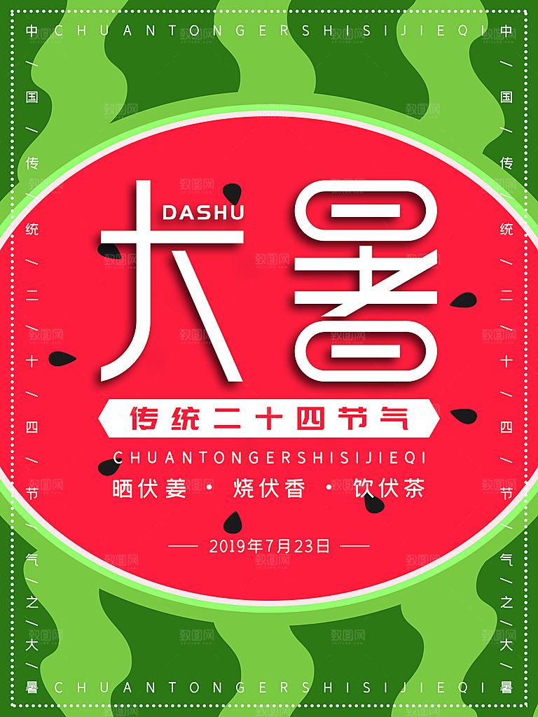 中国传统二十四节气大暑海报素材