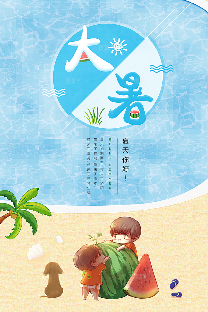 中国传统二十四节气大暑海报素材