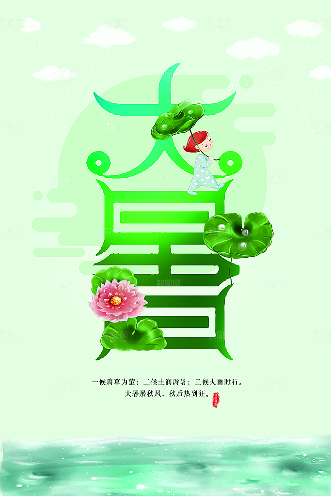 中国传统二十四节气大暑海报素材