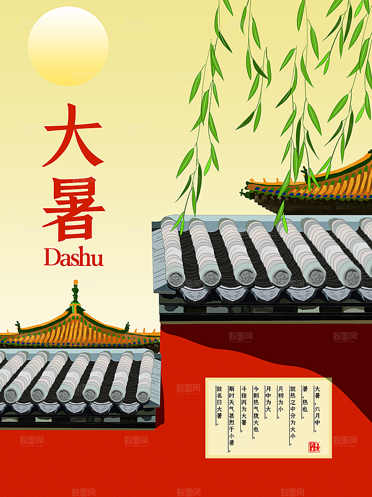 中国传统二十四节气大暑海报素材
