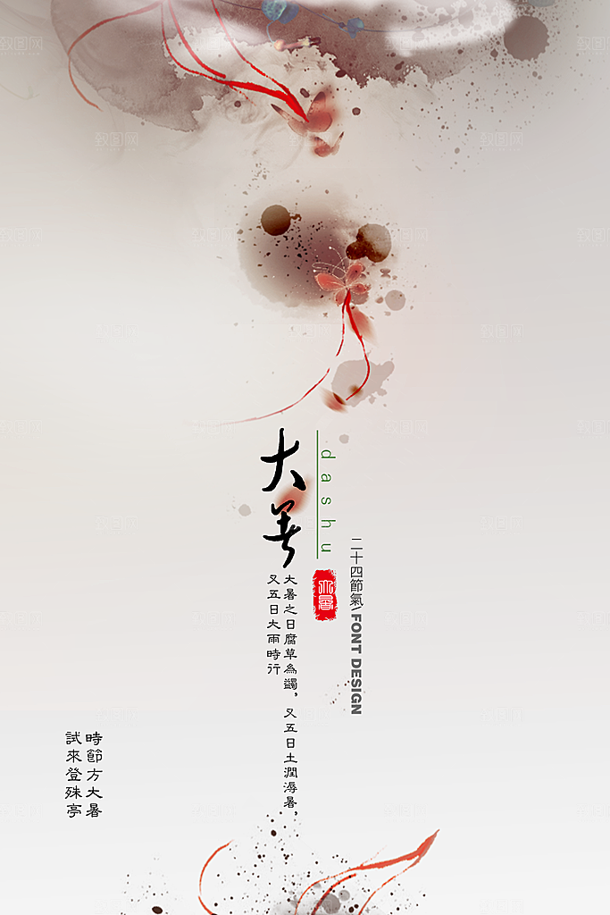 中国传统二十四节气大暑海报素材