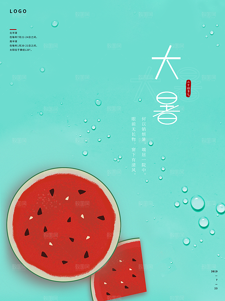 中国传统二十四节气大暑海报素材