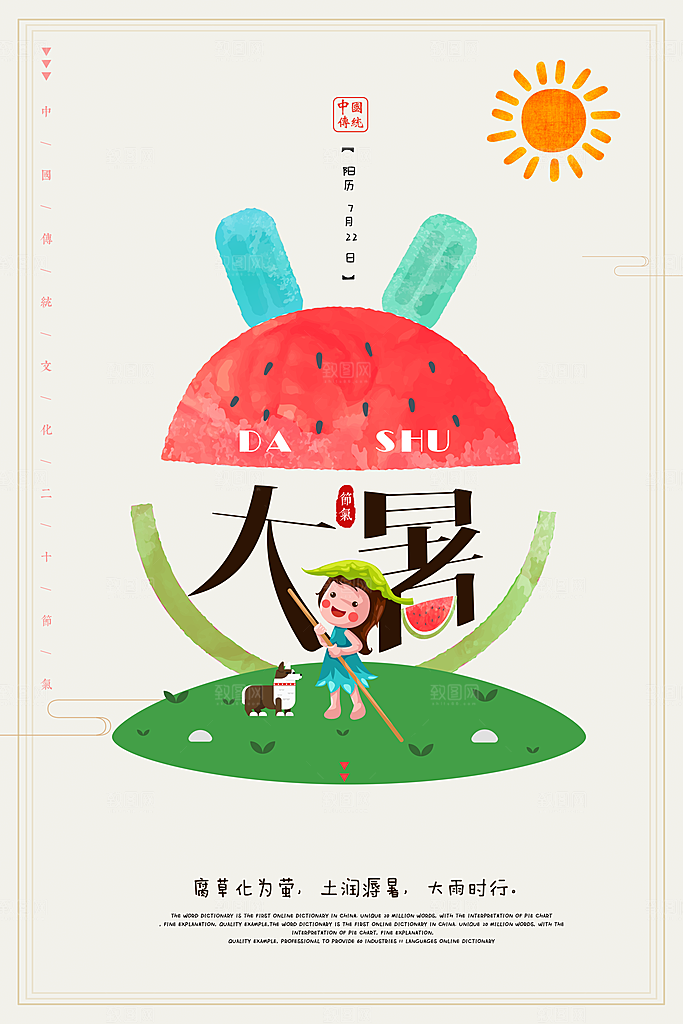 中国传统二十四节气大暑海报素材