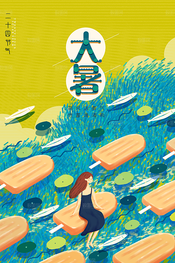中国传统二十四节气大暑海报素材
