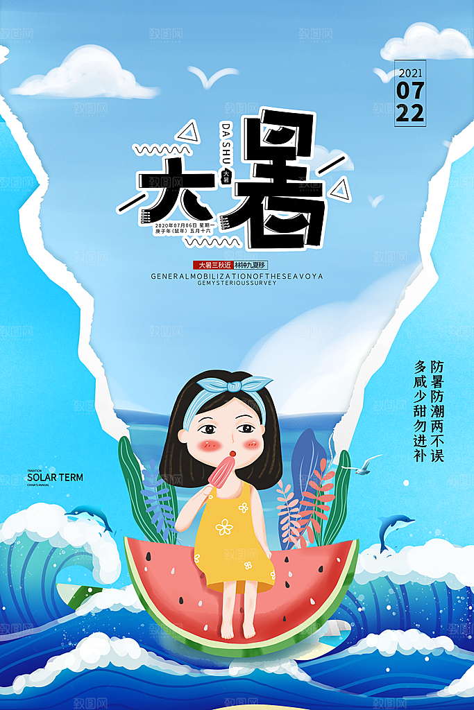 中国传统二十四节气大暑海报素材