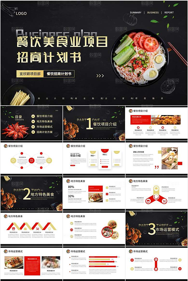 黑色简约餐饮招商计划书ppt