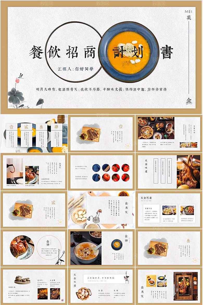 棕色简约餐饮招商计划书ppt