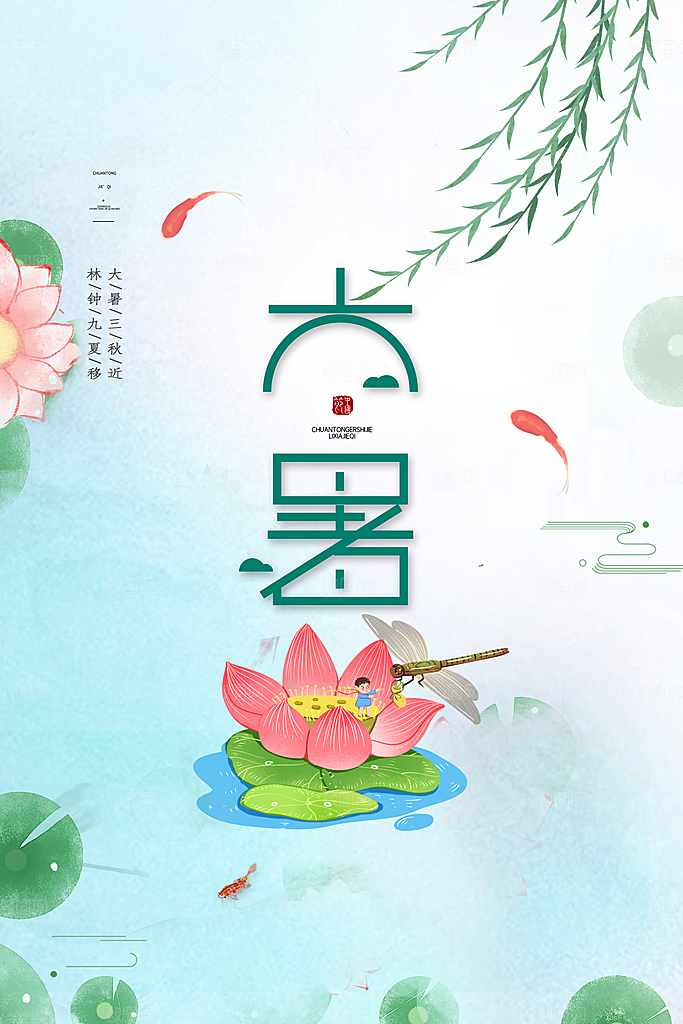 中国传统二十四节气大暑海报素材