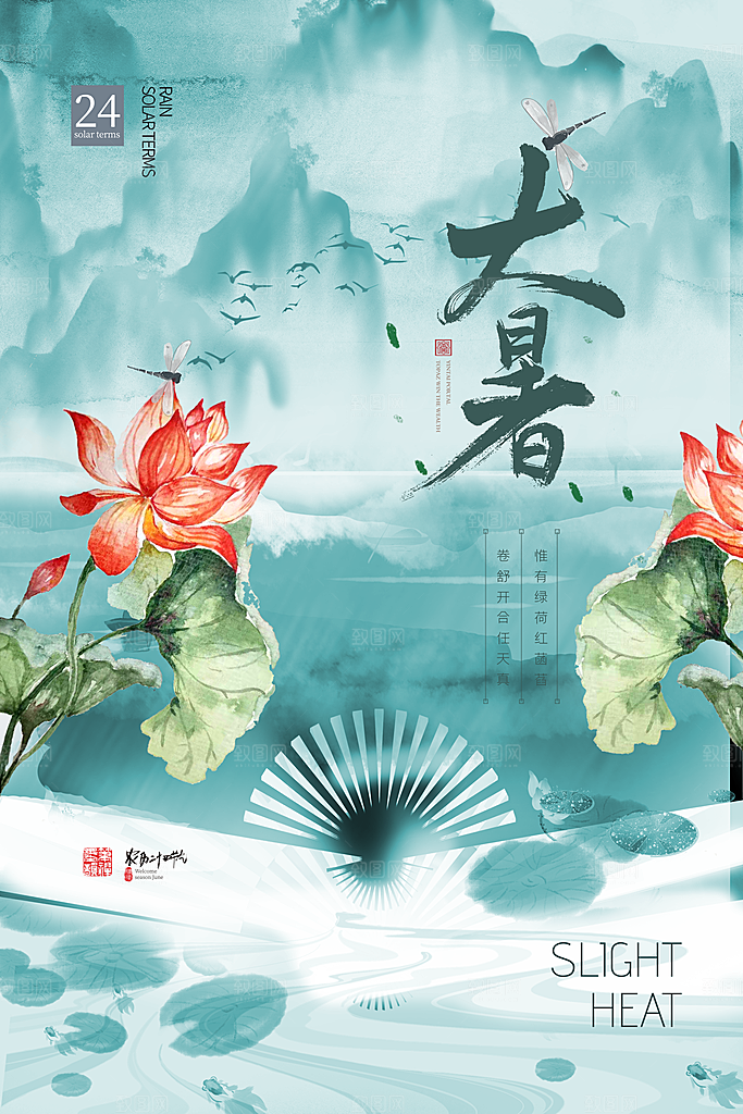中国传统二十四节气大暑海报素材