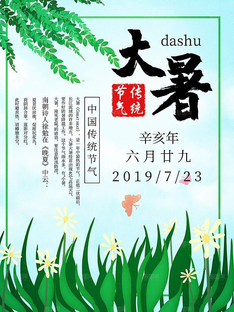 中国传统二十四节气大暑海报素材