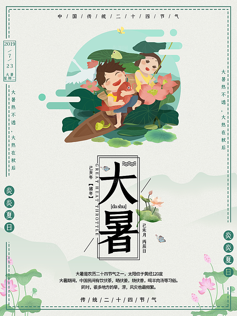 中国传统二十四节气大暑海报素材