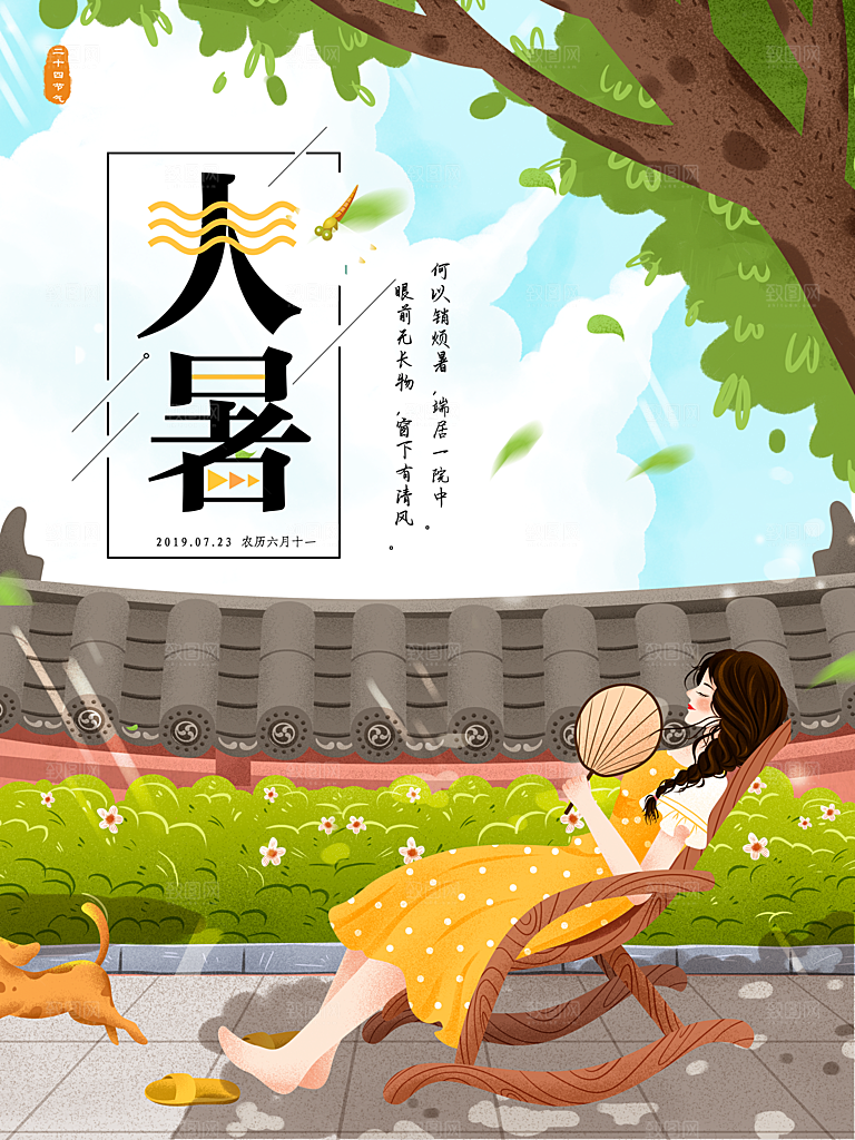 中国传统二十四节气大暑海报素材