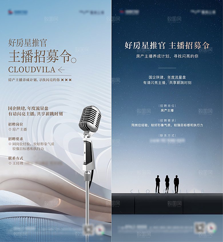 招聘主播地产海报