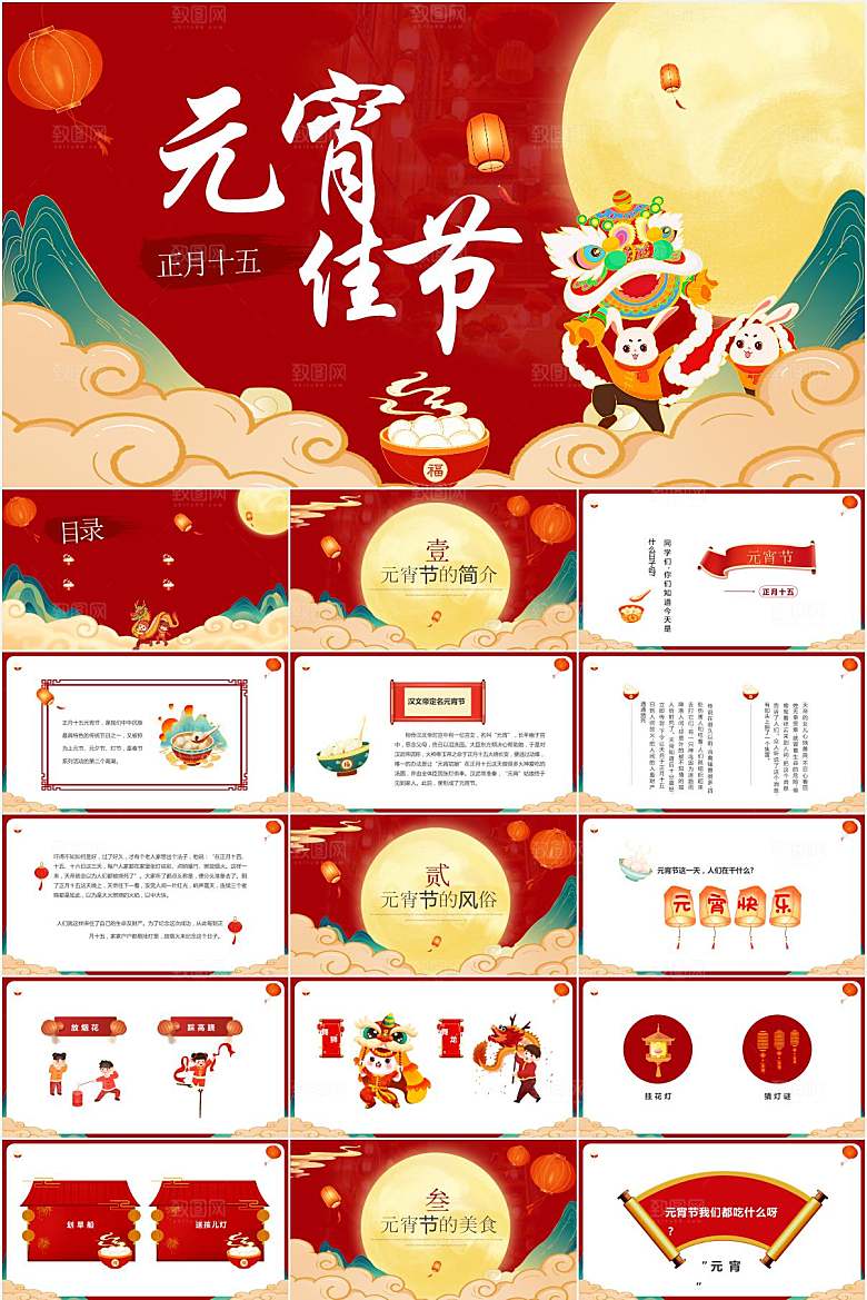 红绿国潮元宵节节日ppt