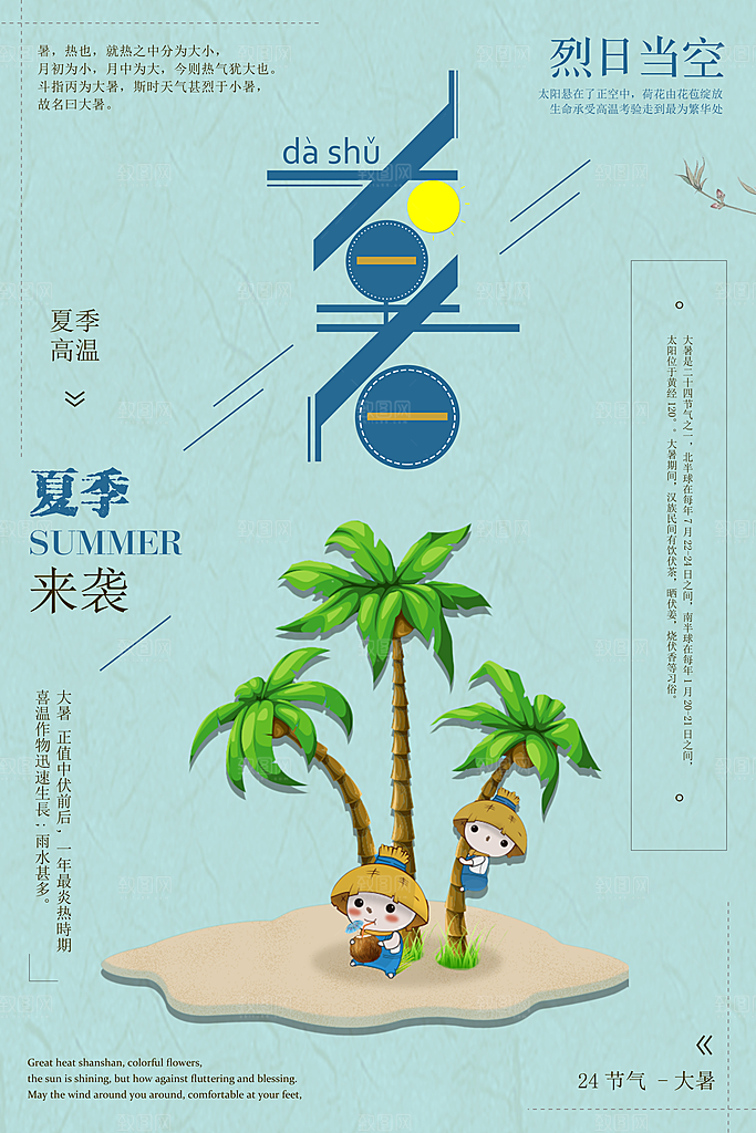 中国传统二十四节气大暑海报素材
