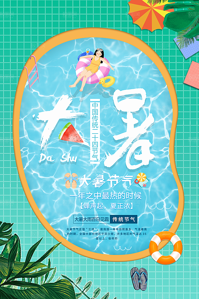 中国传统二十四节气大暑海报素材