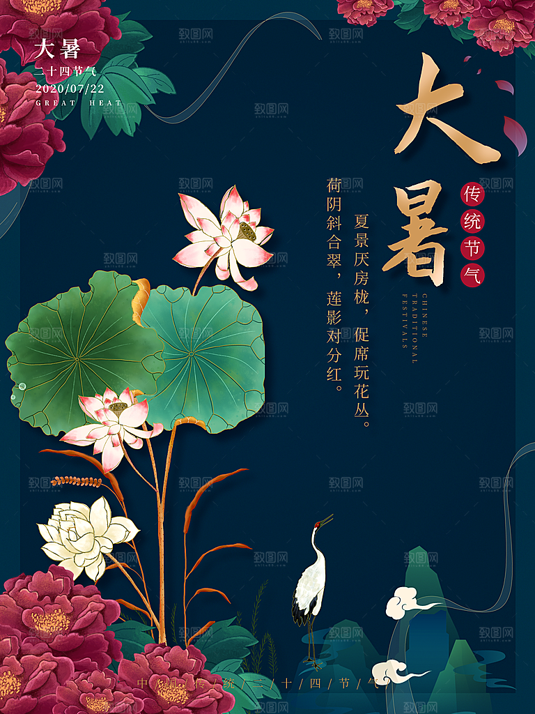 中国传统二十四节气大暑海报素材