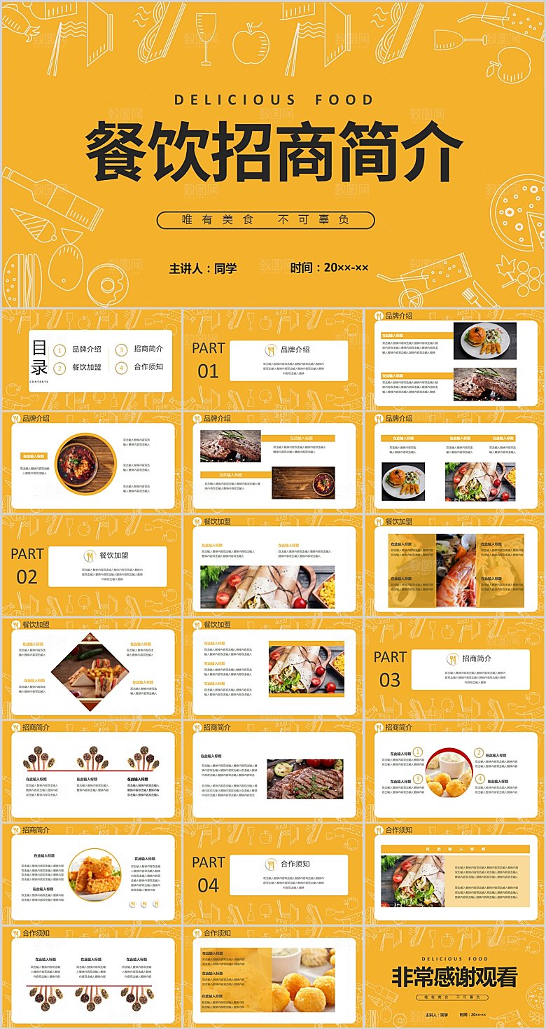 黄色简约餐饮招商简介ppt