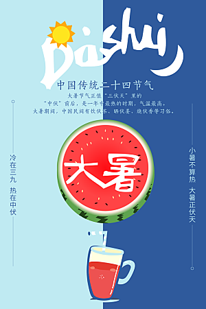 中国传统二十四节气大暑海报素材