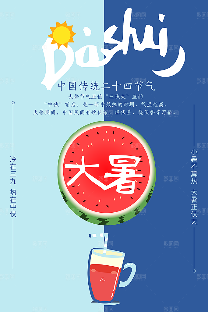 中国传统二十四节气大暑海报素材