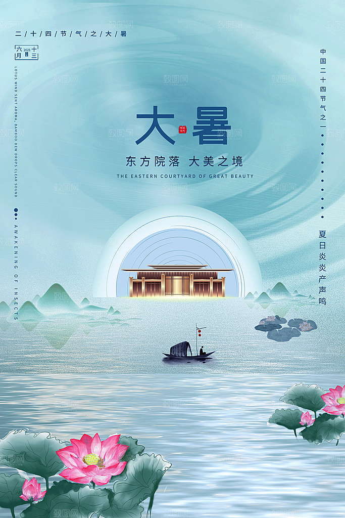 中国传统二十四节气大暑海报素材