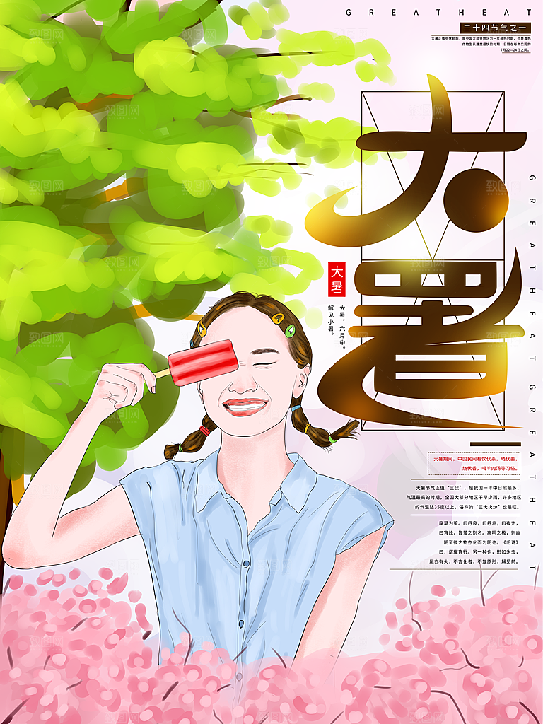 中国传统二十四节气大暑海报素材
