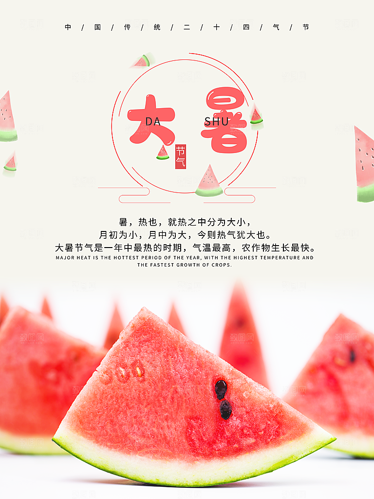 中国传统二十四节气大暑海报素材