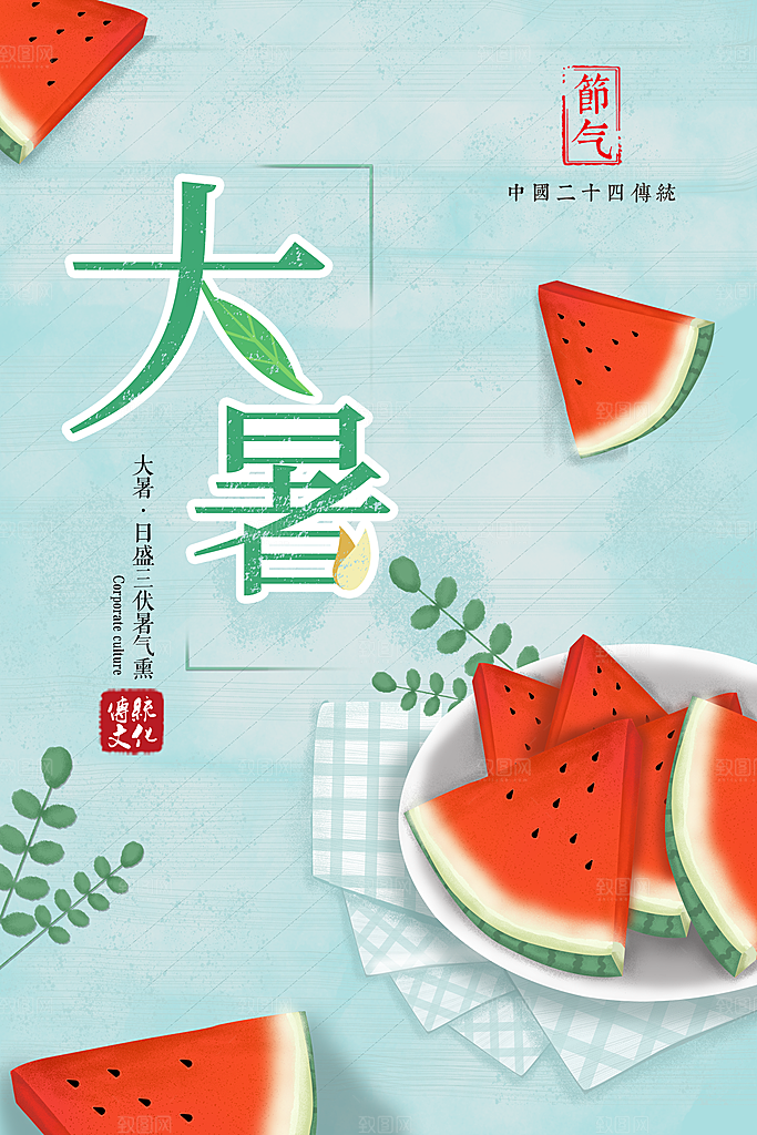 中国传统二十四节气大暑海报素材