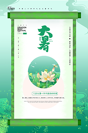 中国传统二十四节气大暑海报素材